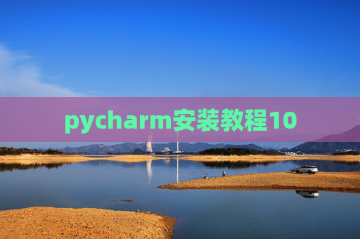 pycharm安装教程10 pycharm安装教程10