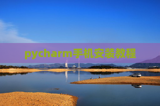 pycharm手机安装教程